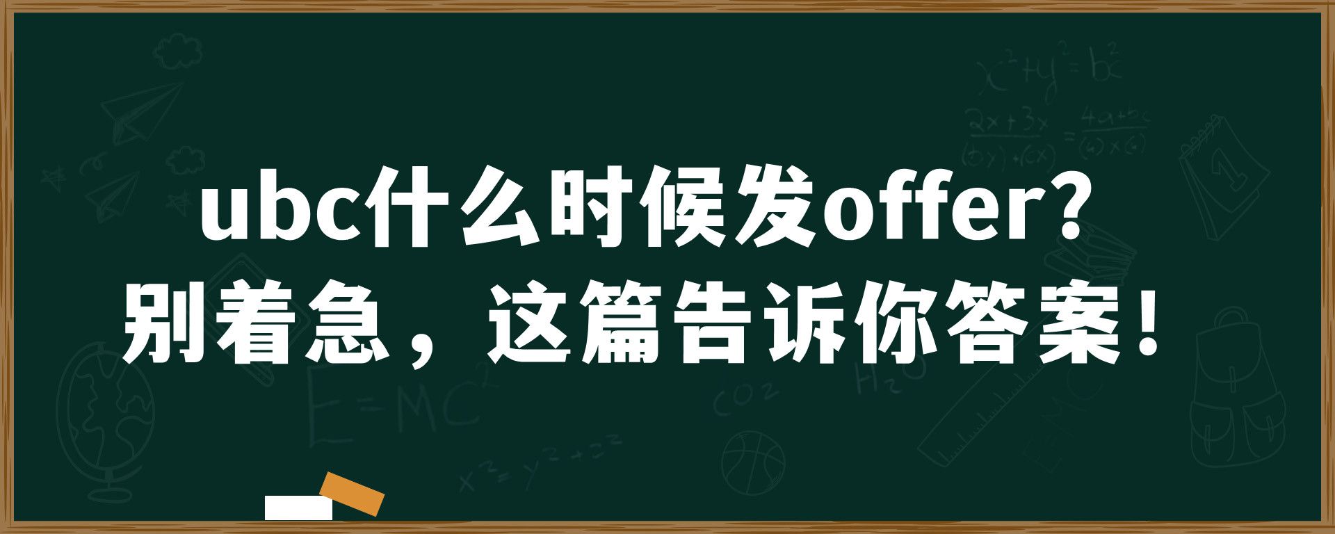 ubc什么时候发offer？别着急，这篇告诉你答案！