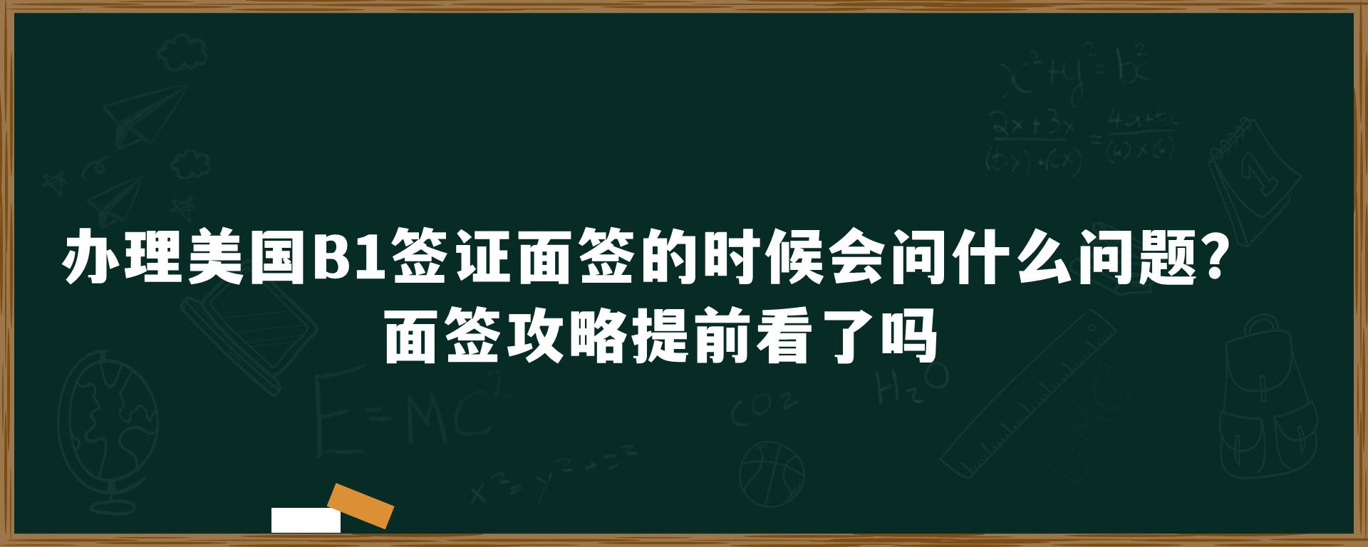 办理美国B1签证面签的时候会问什么问题？面签攻略提前看了吗