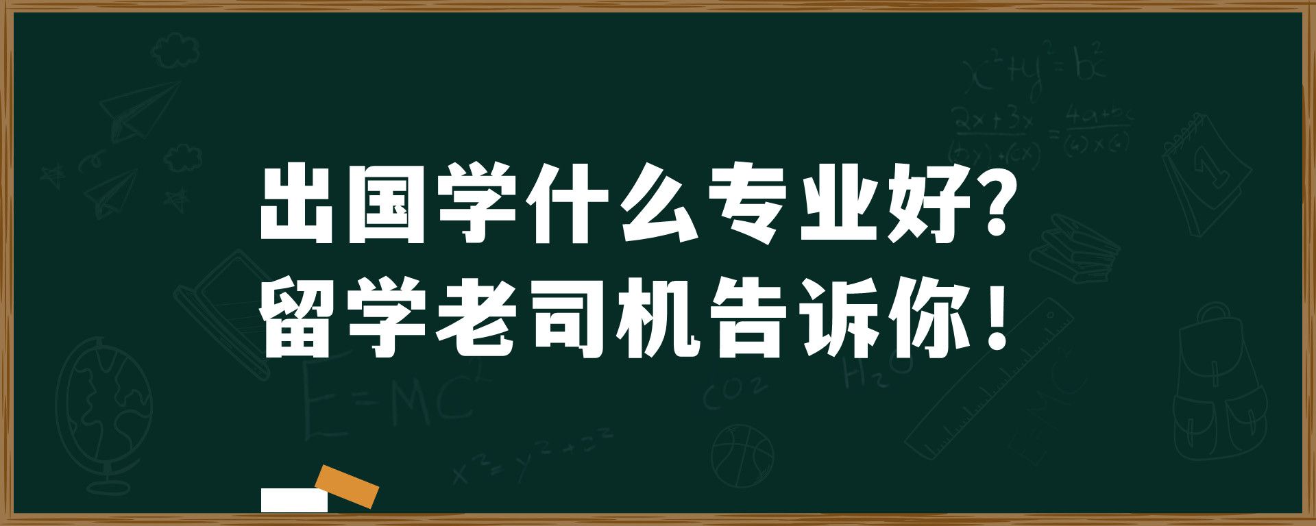 出国学什么专业好？留学老司机告诉你！