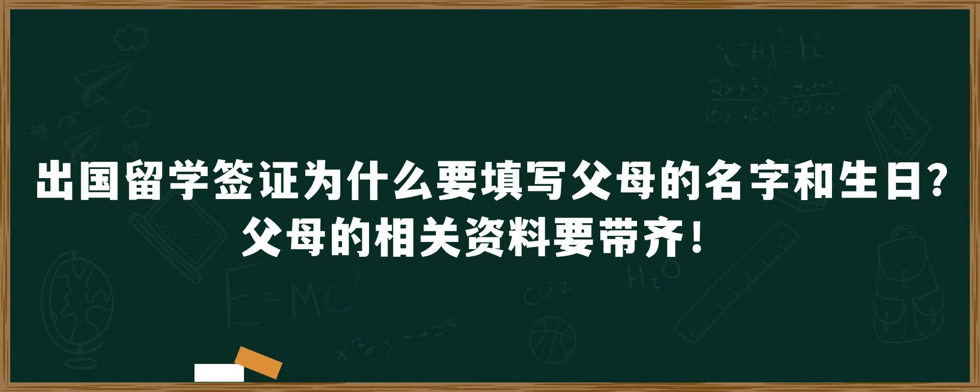 出国留学签证为什么要填写父母的名字和生日？父母的相关资料要带齐！