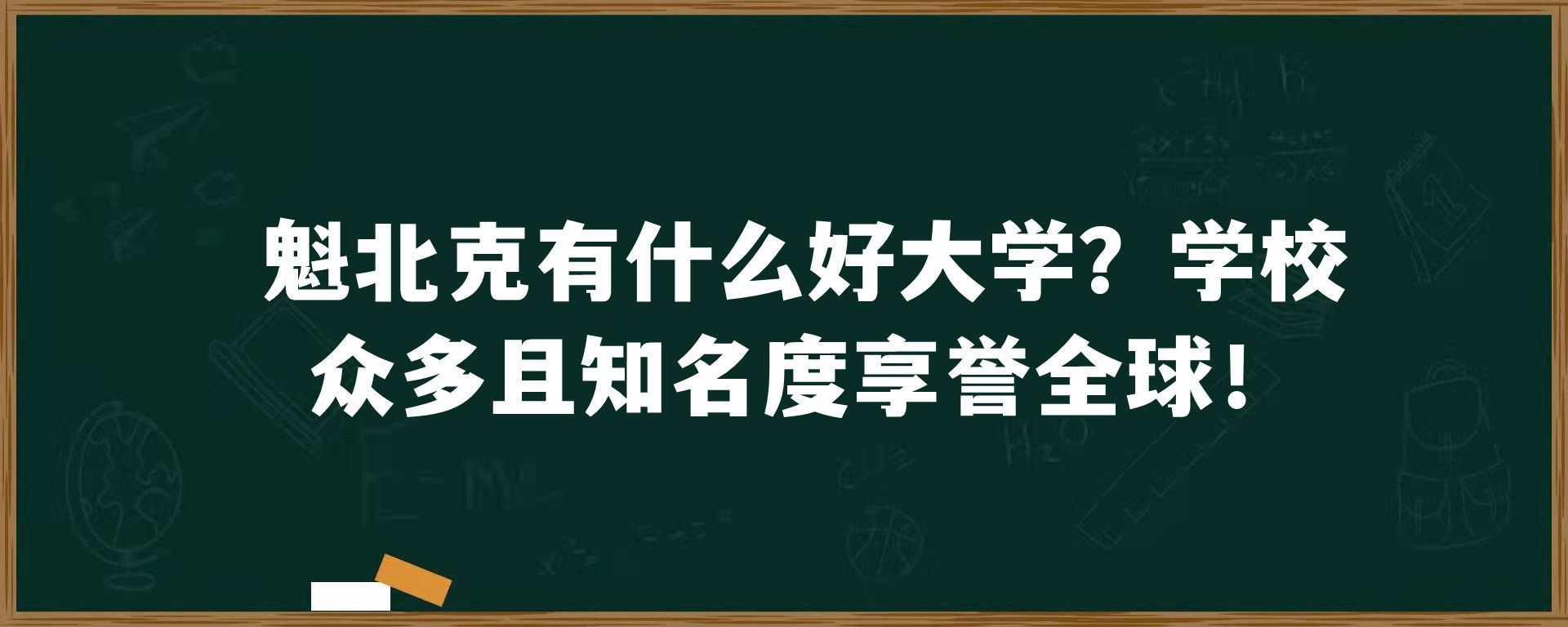 魁北克有什么好大学？学校众多且知名度享誉全球！