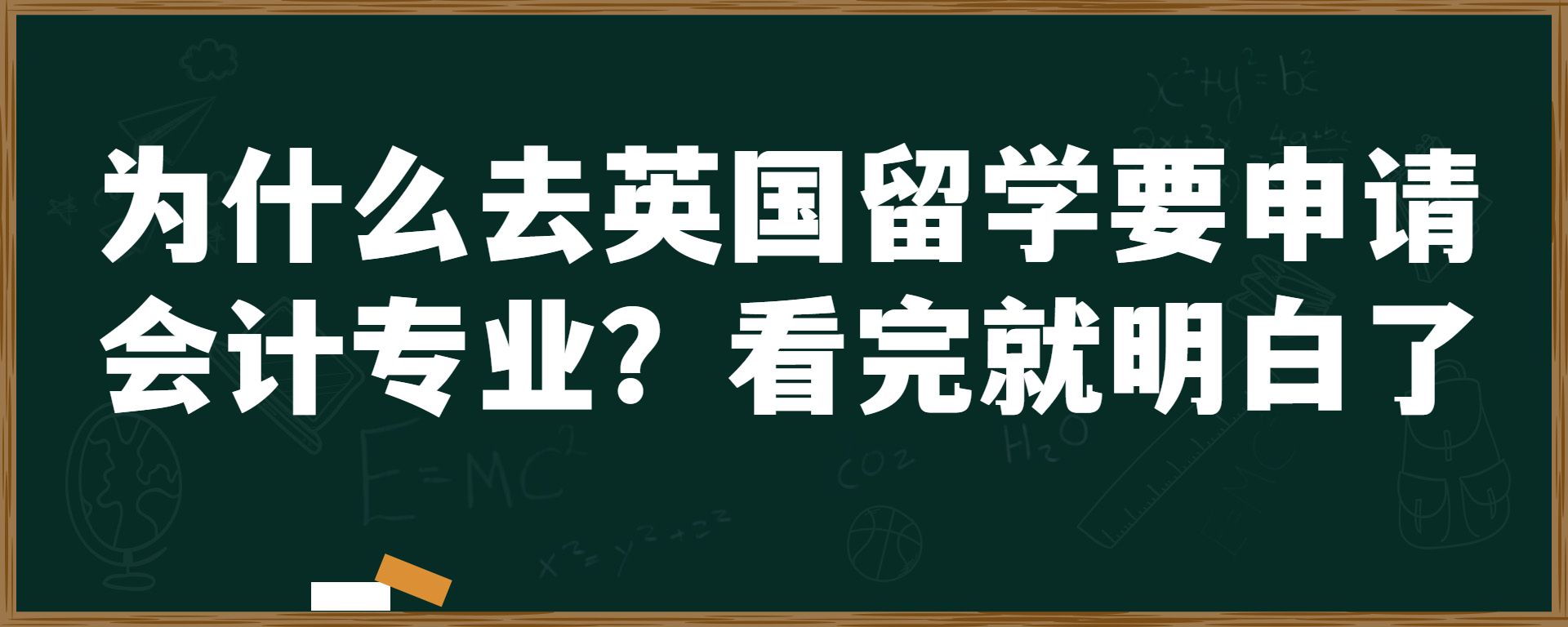 为什么去英国留学要申请会计专业？看完就明白了