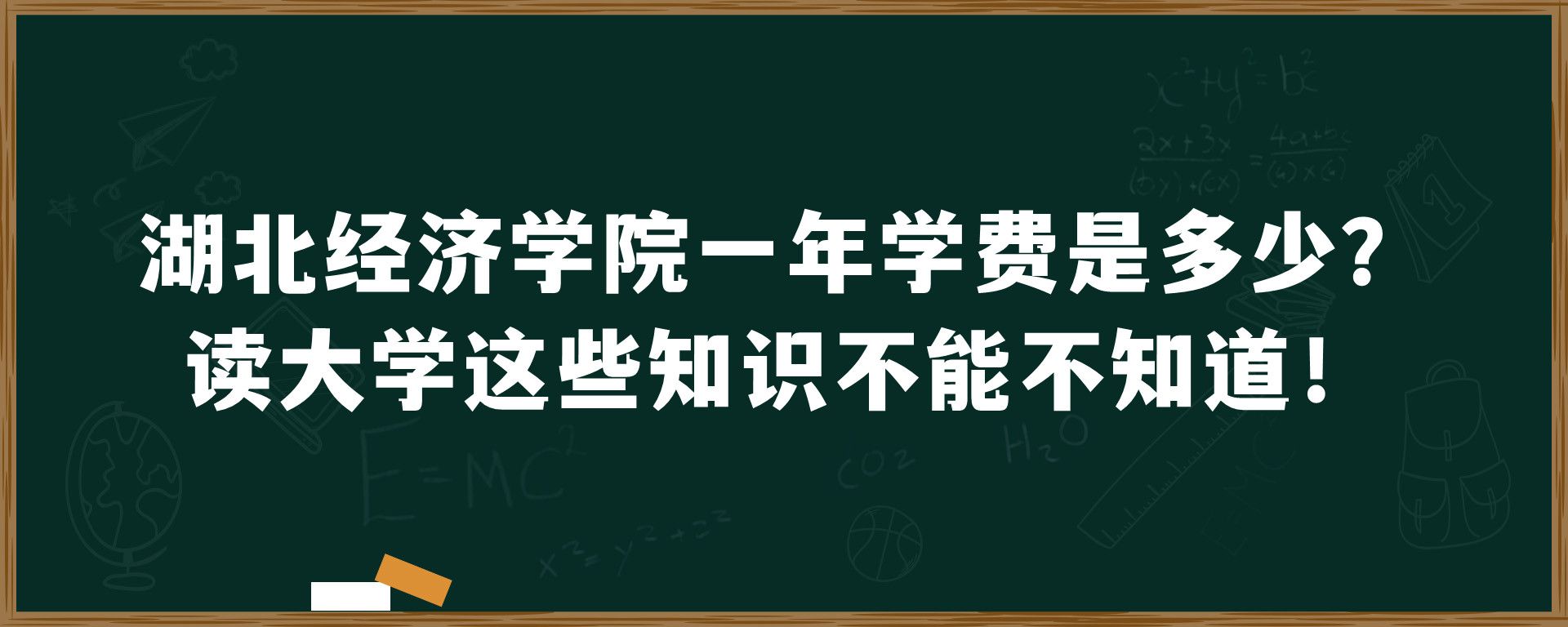 湖北经济学院一年学费是多少？读大学这些知识不能不知道！