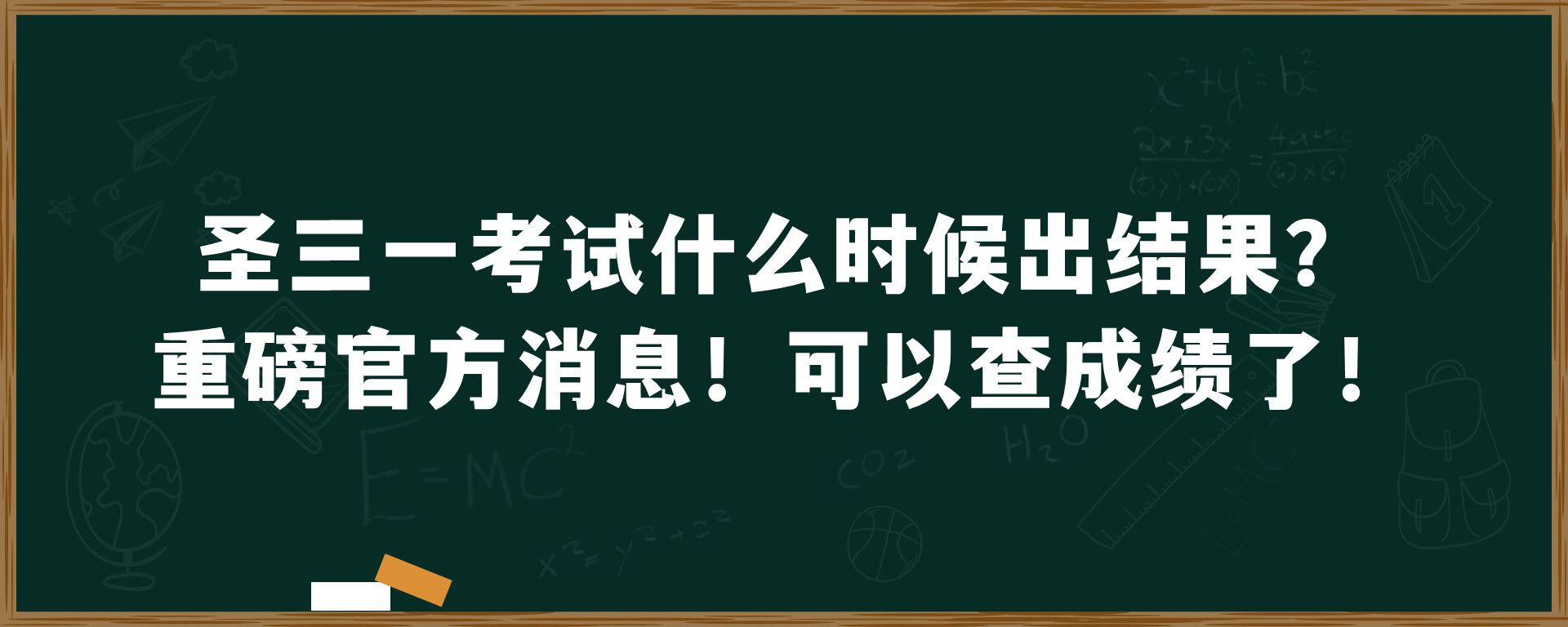 圣三一考试什么时候出结果？重磅官方消息！可以查成绩了！