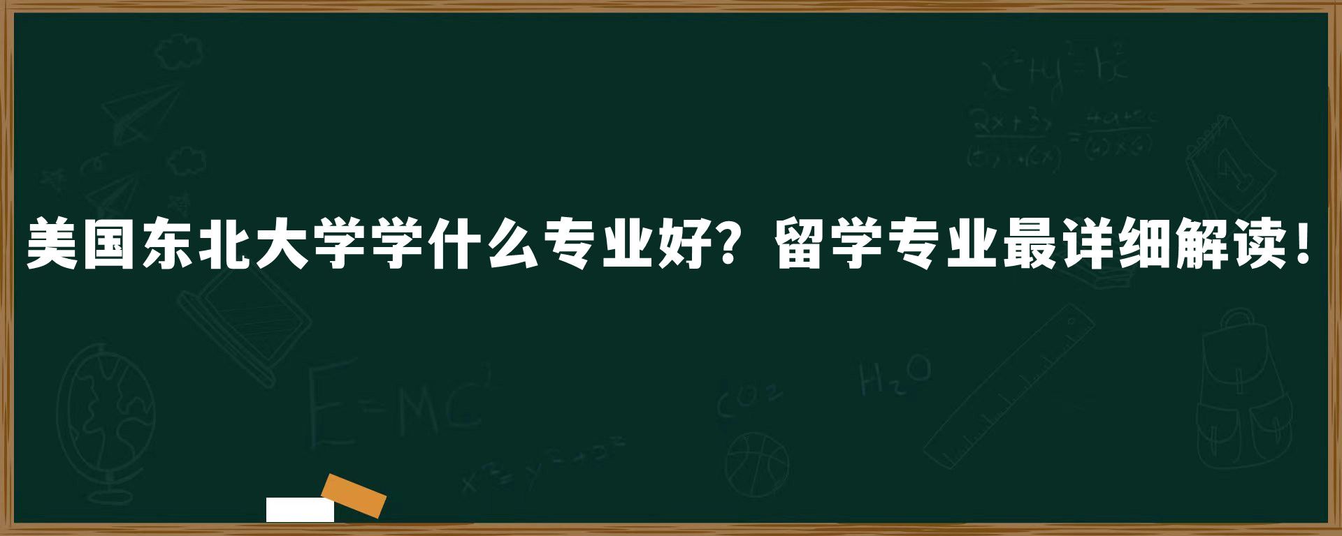 美国东北大学学什么专业好？留学专业最详细解读！