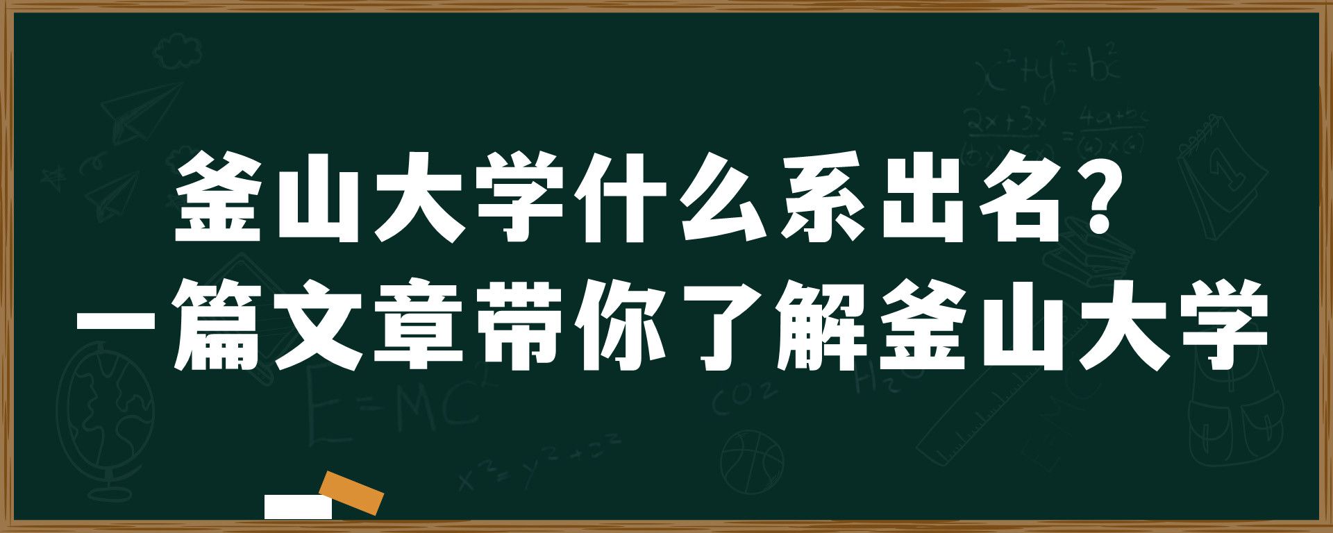 釜山大学什么系出名？一篇文章带你了解釜山大学