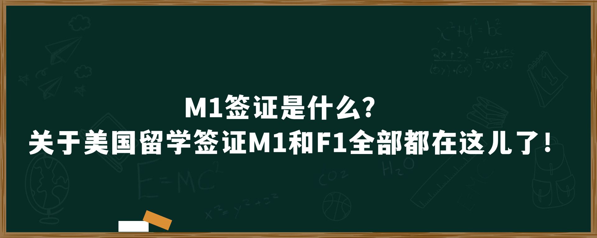 M1签证是什么？关于美国留学签证M1和F1全部都在这儿了！