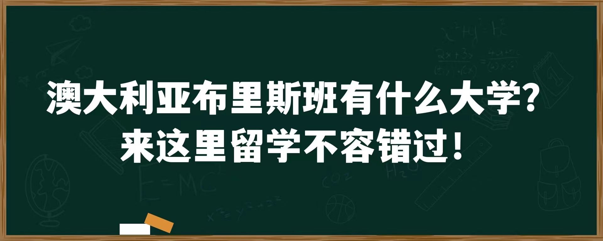 澳大利亚布里斯班有什么大学？来这里留学不容错过！