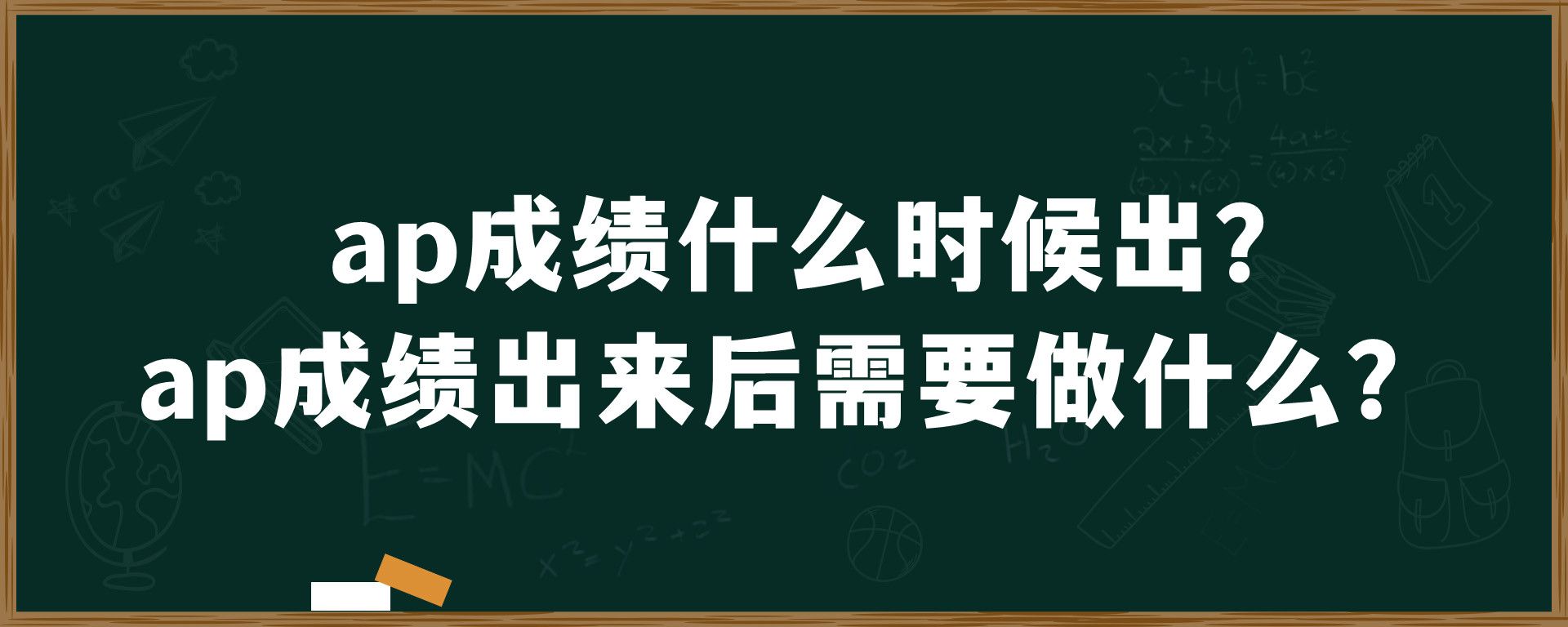 ap成绩什么时候出？ap成绩出来后需要做什么？