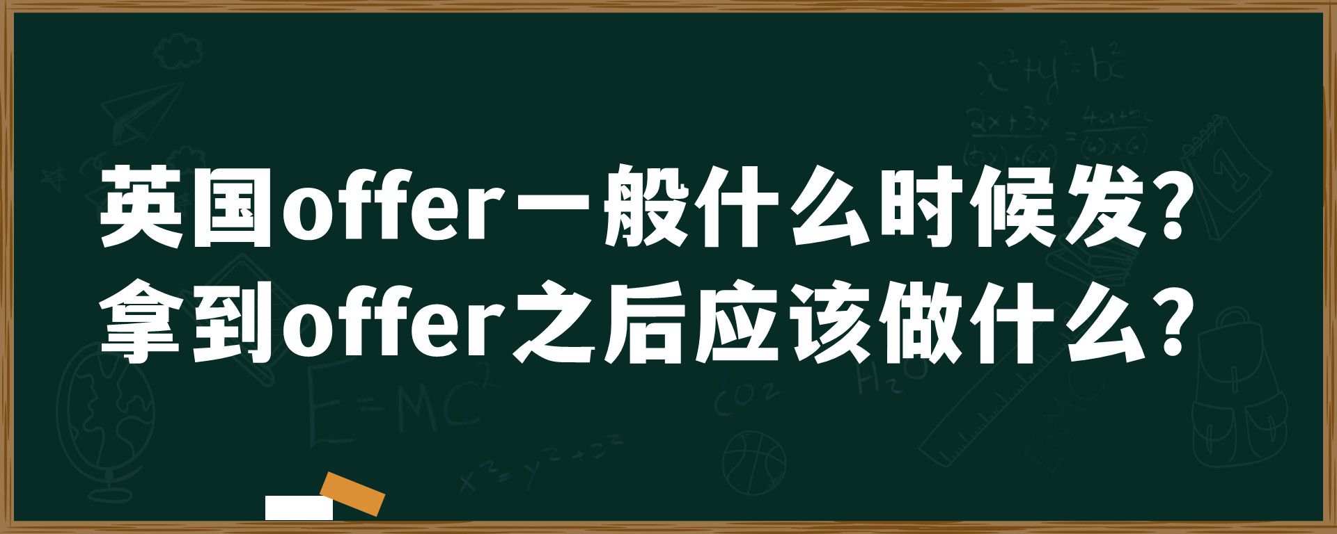 英国offer一般什么时候发？拿到offer之后应该做什么？