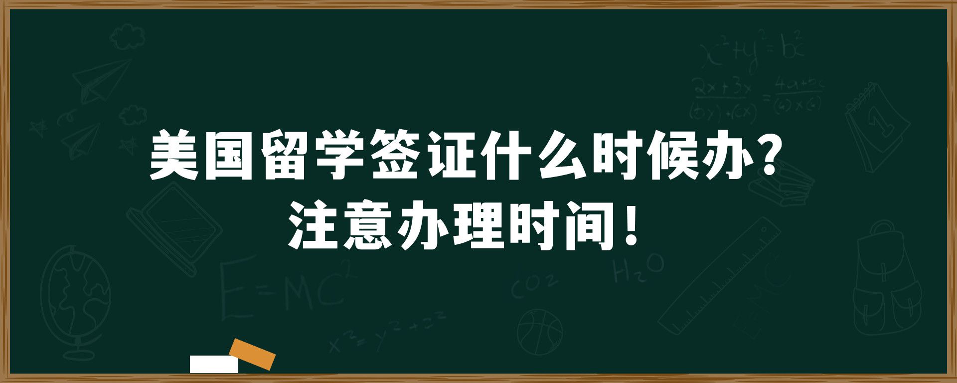 美国留学签证什么时候办？注意办理时间！