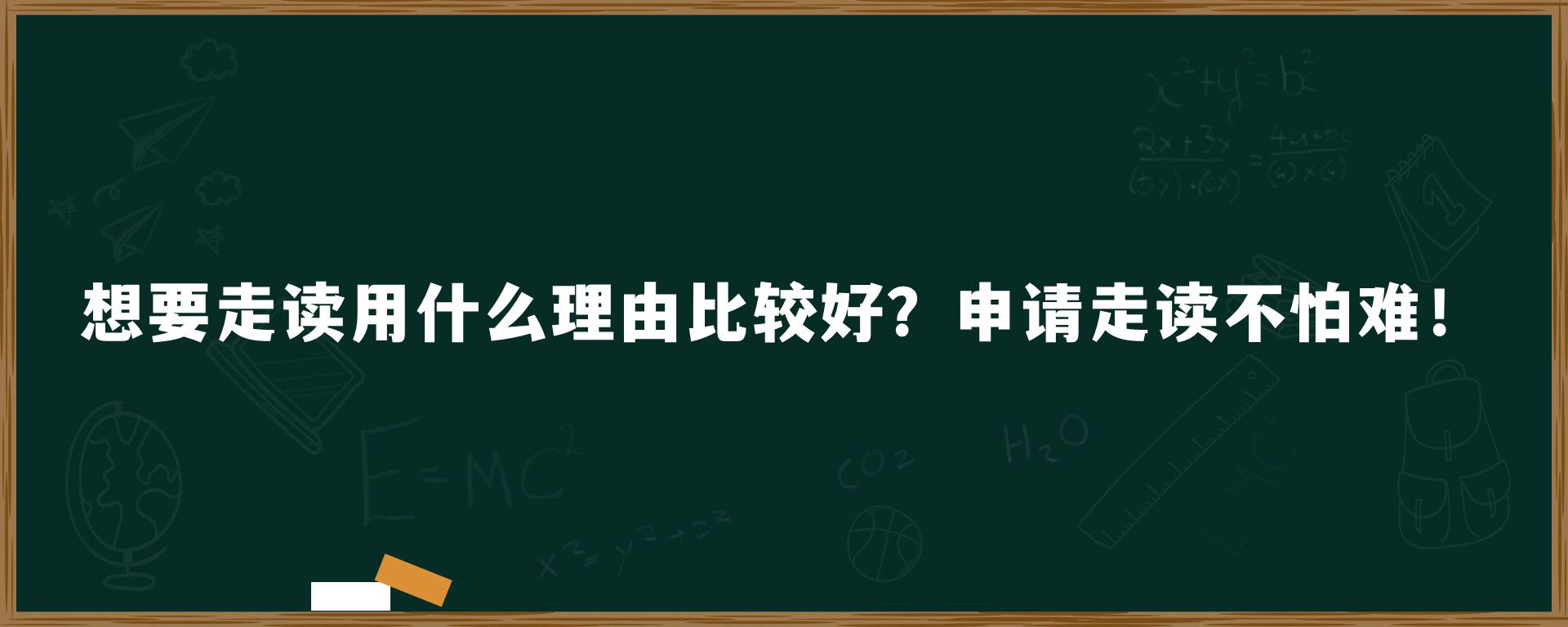 想要走读用什么理由比较好？申请走读不怕难！