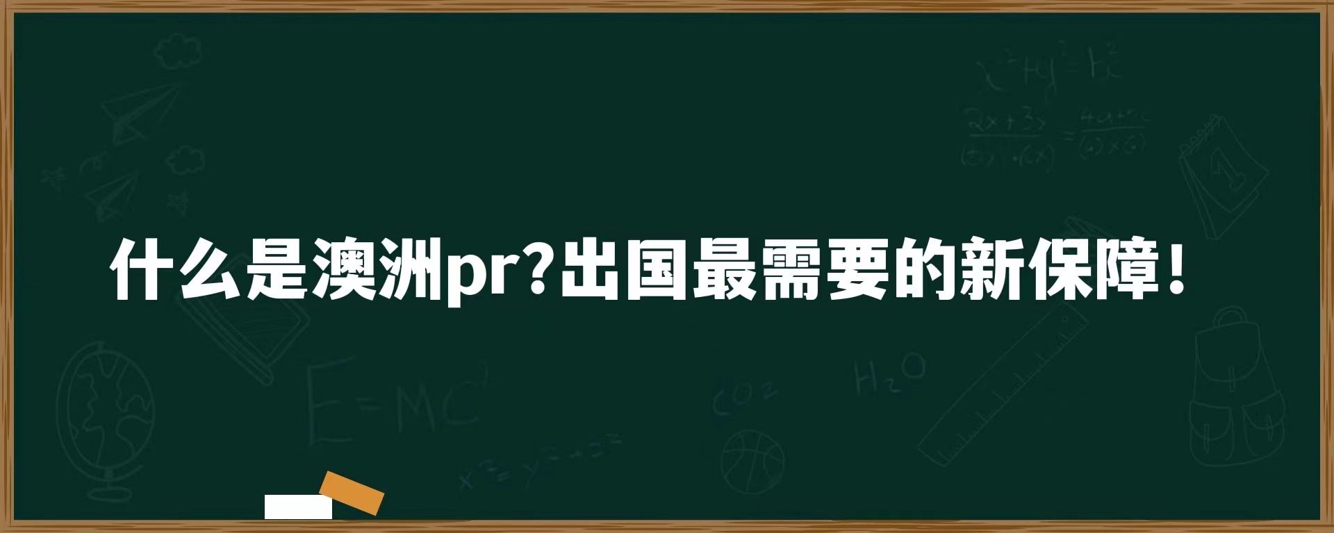 什么是澳洲pr？出国最需要的新保障！