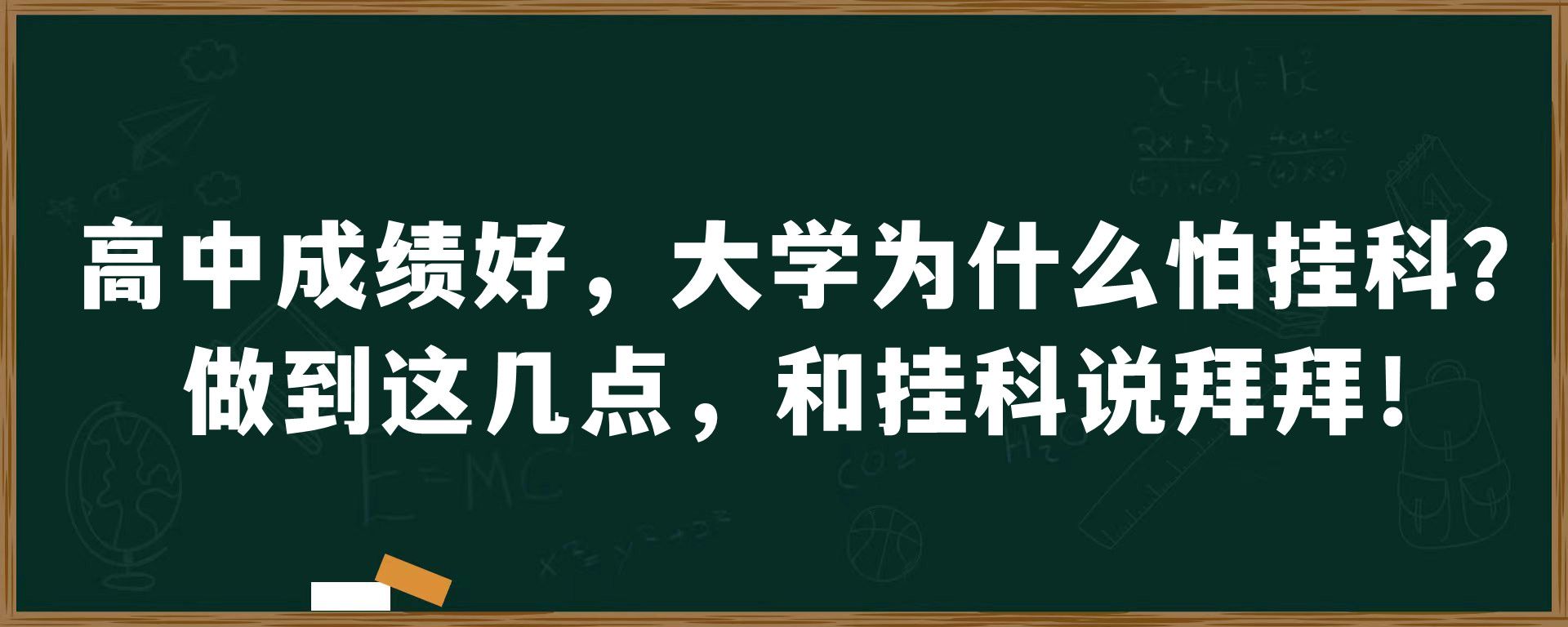 高中成绩好，大学为什么怕挂科？做到这几点，和挂科说拜拜！