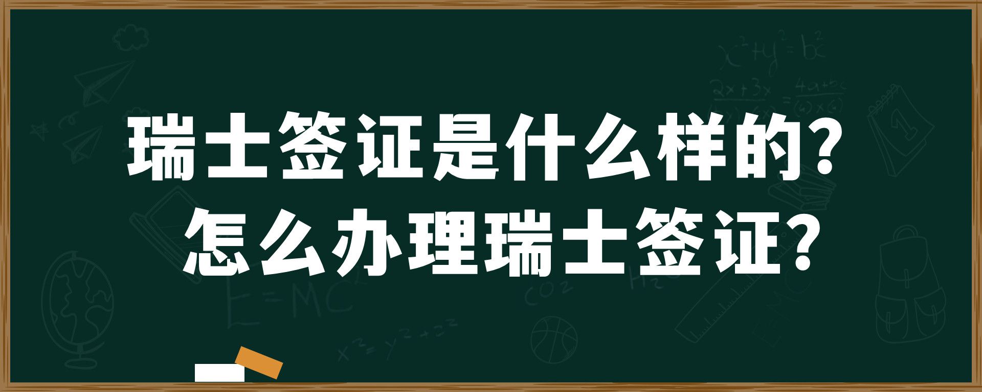 瑞士签证是什么样的？怎么办理瑞士签证？