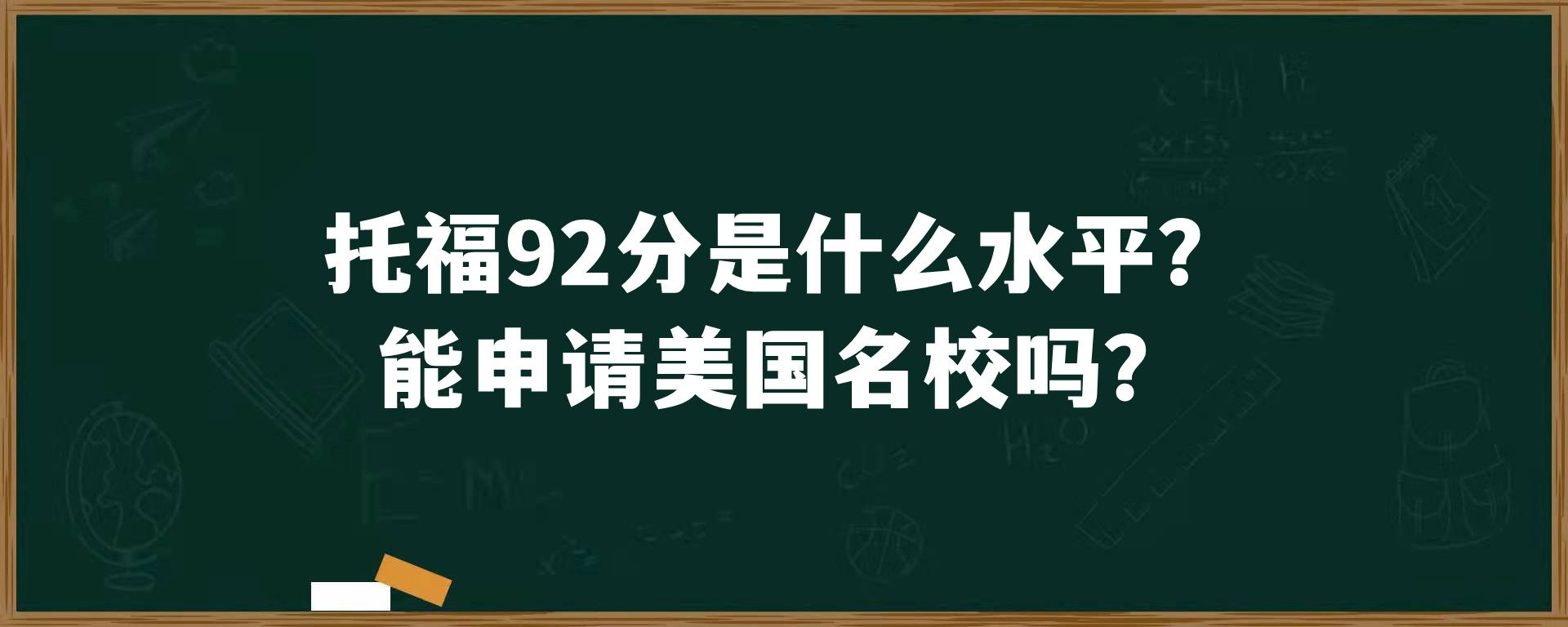 托福92分是什么水平？能申请美国名校吗？