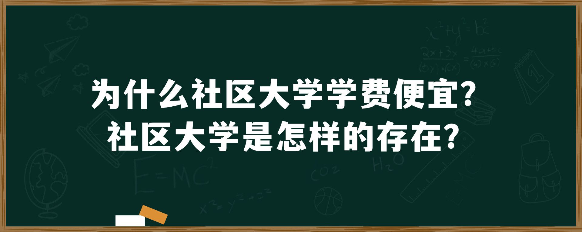 为什么社区大学学费便宜？社区大学是怎样的存在？