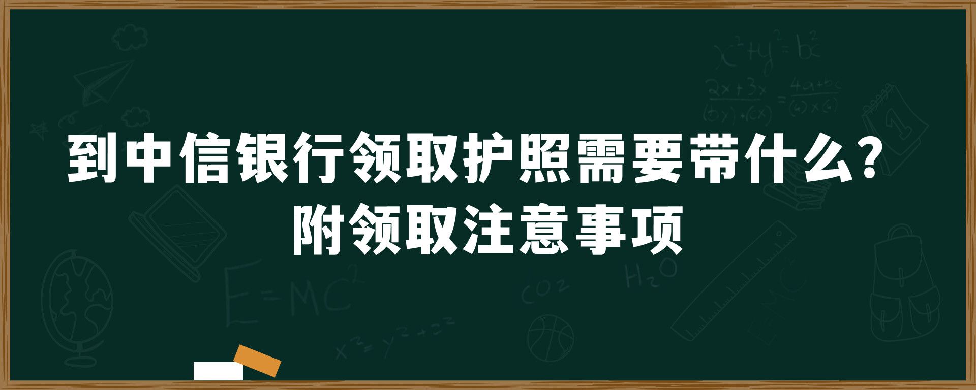 到中信银行领取护照需要带什么？附领取注意事项