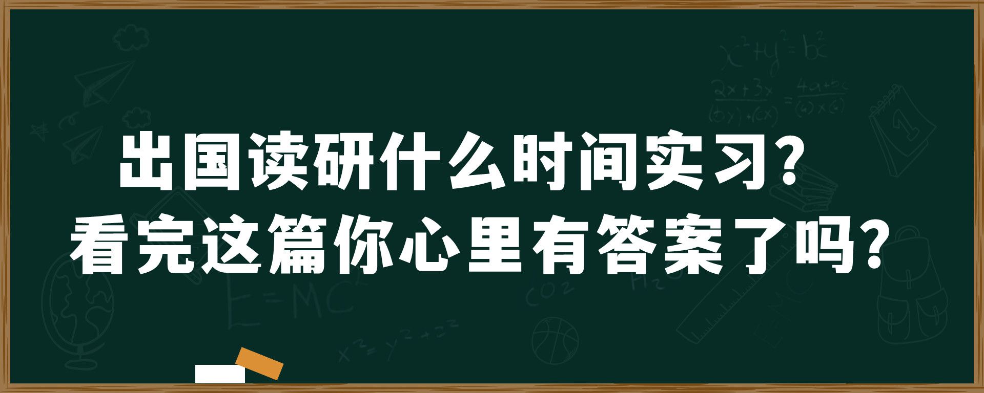 出国读研什么时间实习？看完这篇你心里有答案了吗？