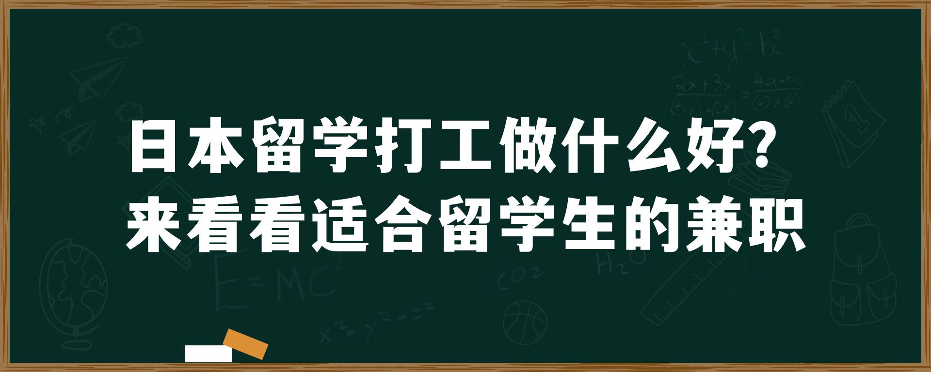 日本留学打工做什么好？来看看适合留学生的兼职