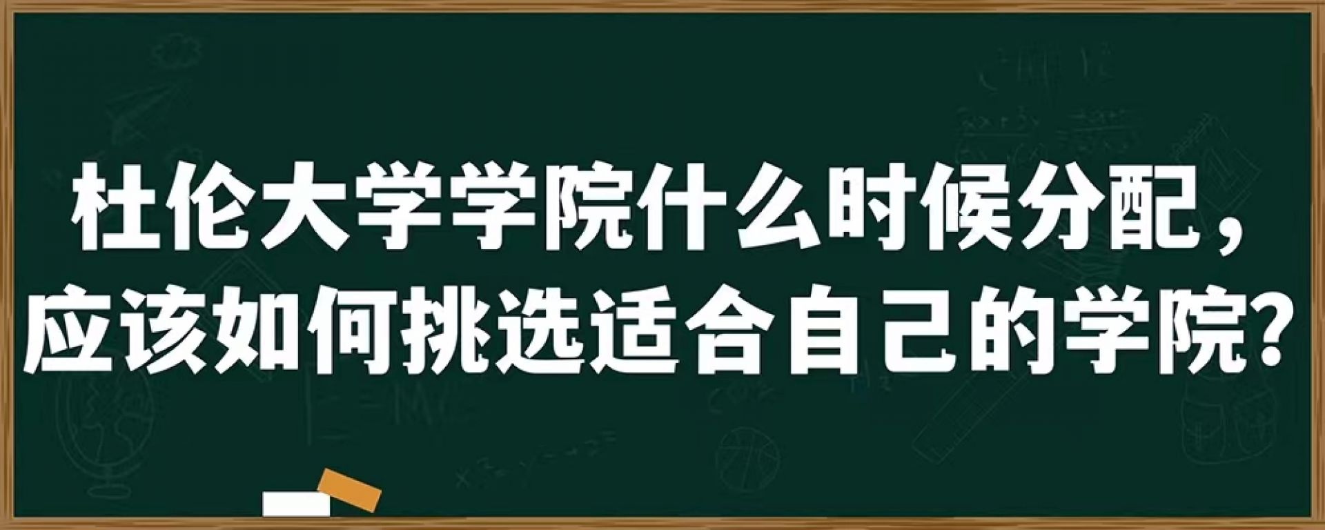 杜伦大学学院什么时候分配，应该如何挑选适合自己的学院？