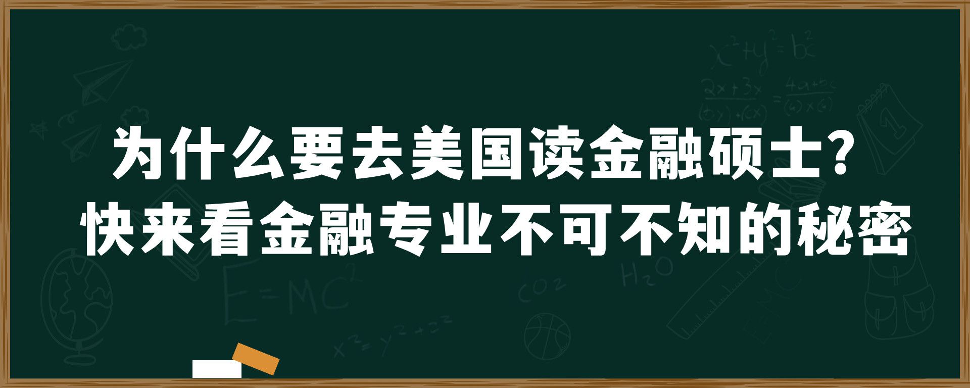 为什么要去美国读金融硕士？快来看金融专业不可不知的秘密