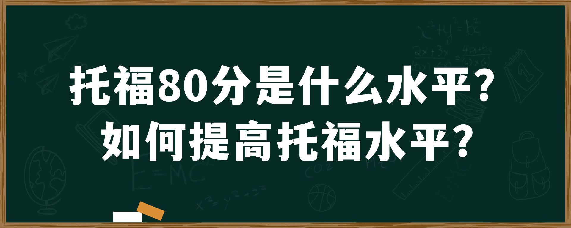 托福80分是什么水平？如何提高托福水平？