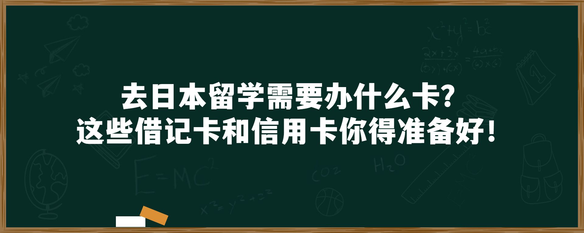 去日本留学需要办什么卡？这些借记卡和信用卡你得准备好！