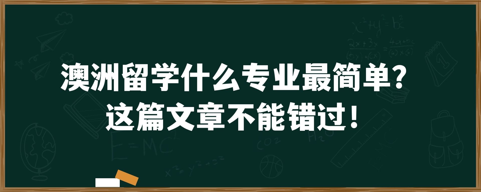 澳洲留学什么专业最简单？这篇文章不能错过！