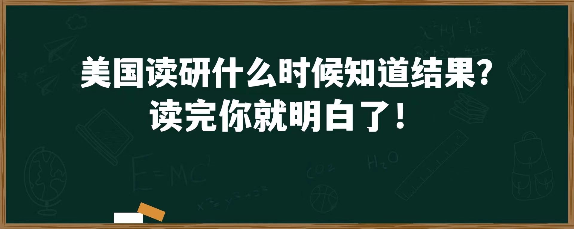 美国读研什么时候知道结果？读完你就明白了！