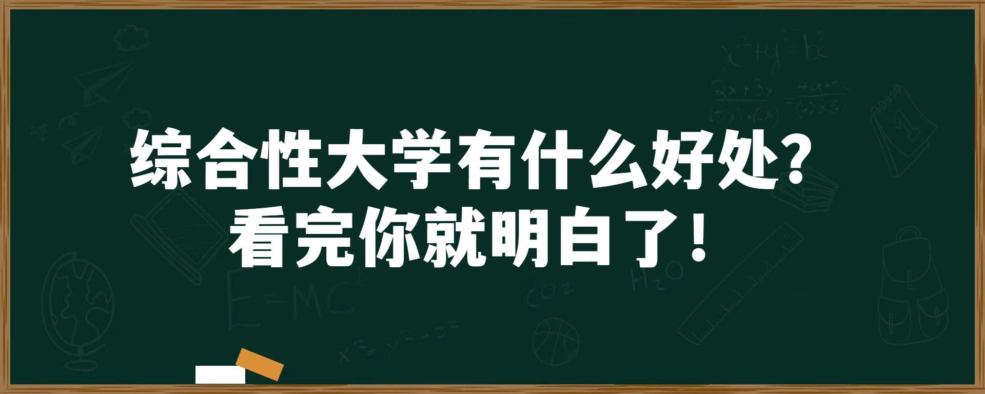 综合性大学有什么好处？看完你就明白了！