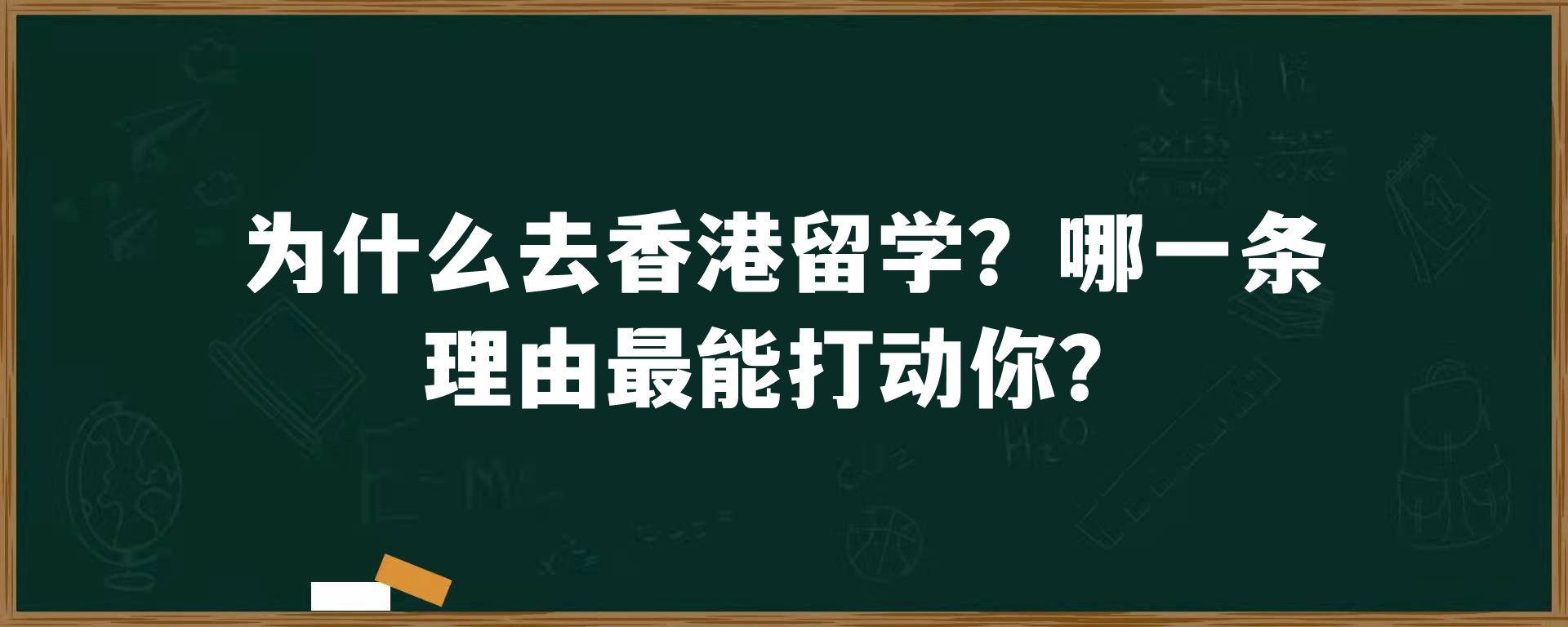 为什么去香港留学？哪一条理由最能打动你？