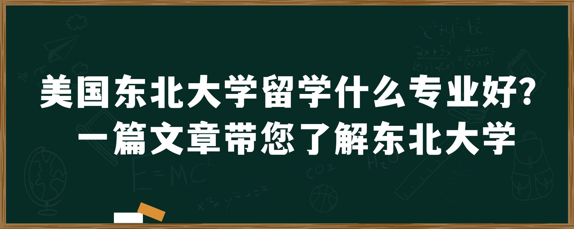 美国东北大学留学什么专业好？一篇文章带您了解东北大学