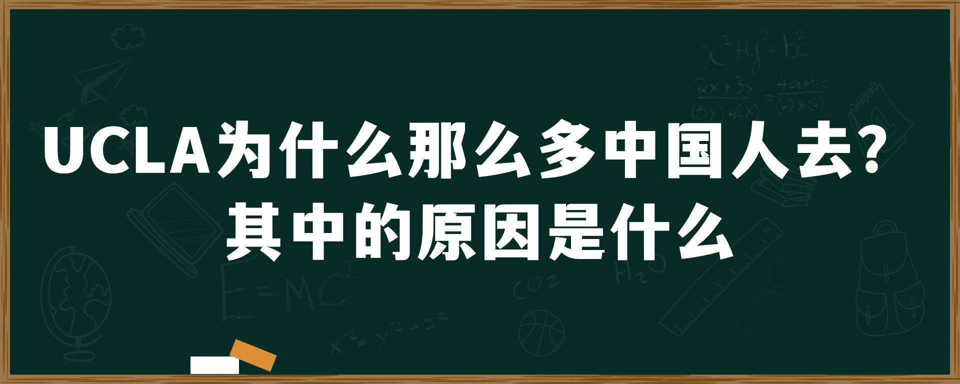 UCLA为什么那么多中国人去？其中的原因是什么