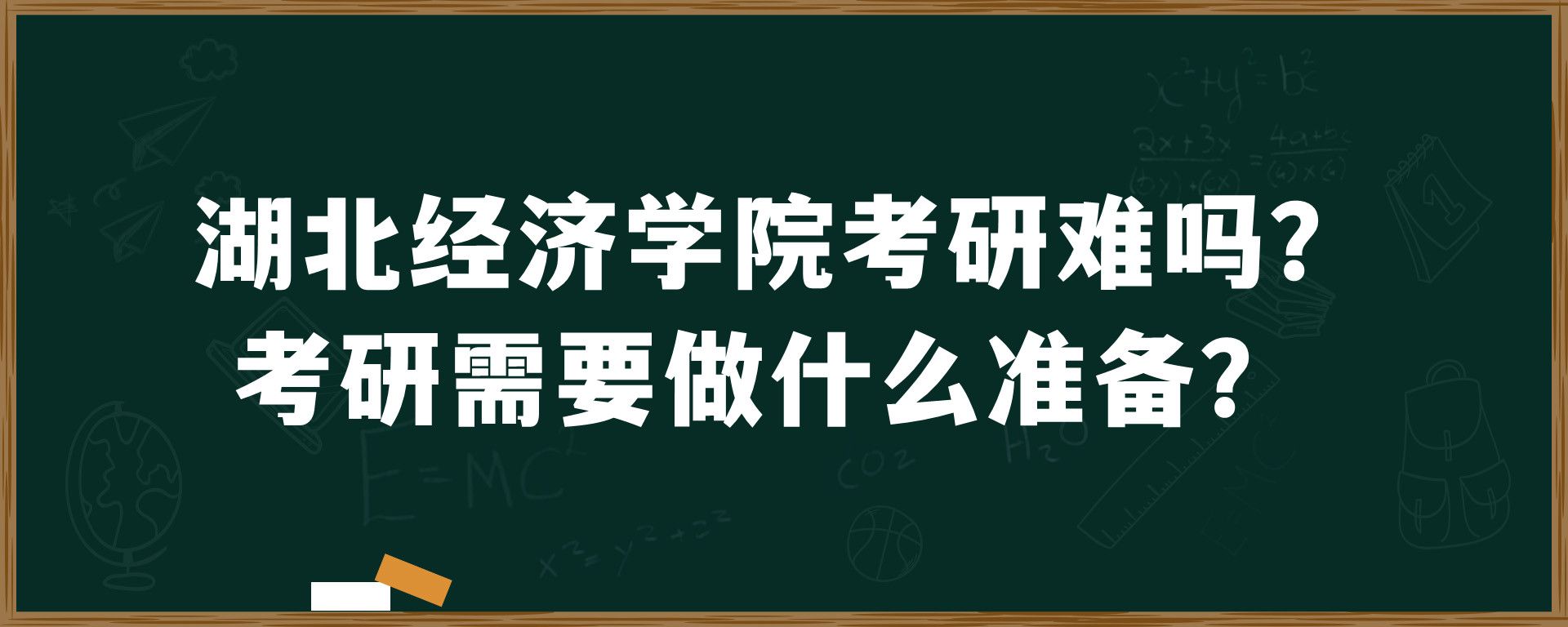 湖北经济学院考研难吗？考研需要做什么准备？