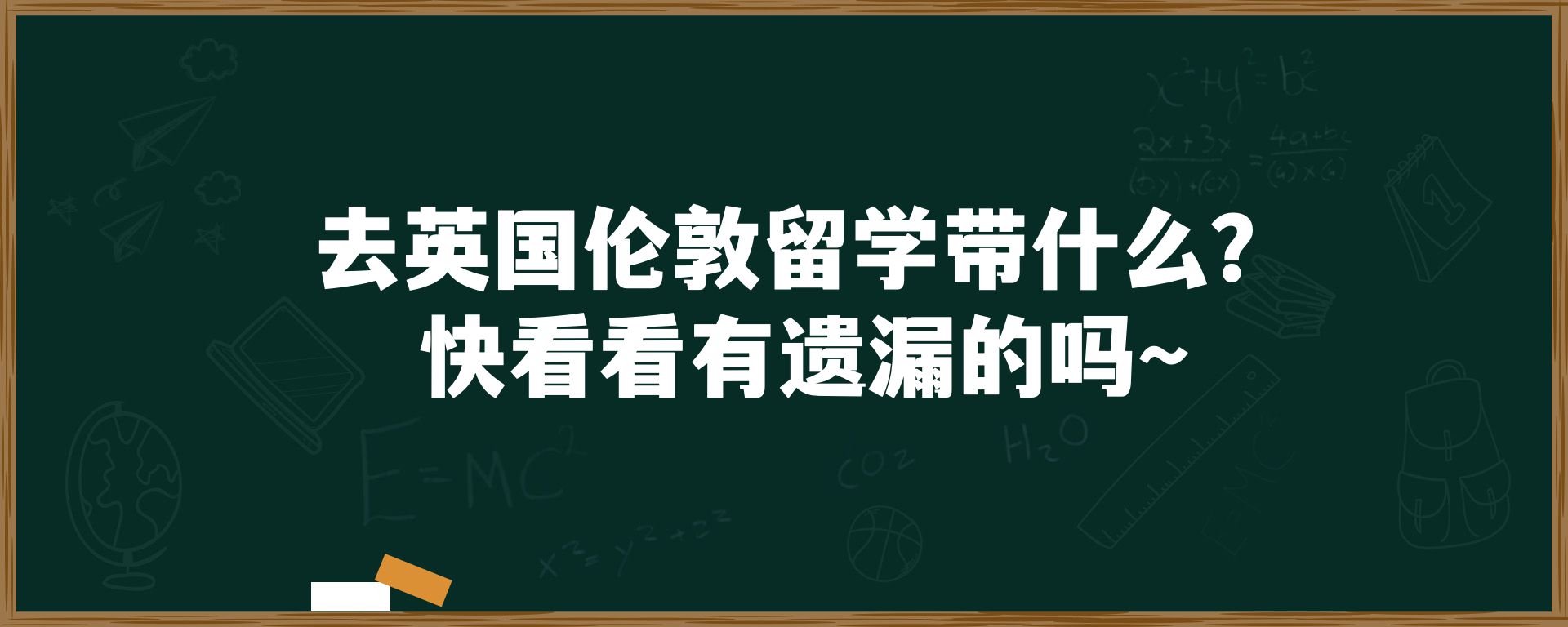 去英国伦敦留学带什么？快看看有遗漏的吗～