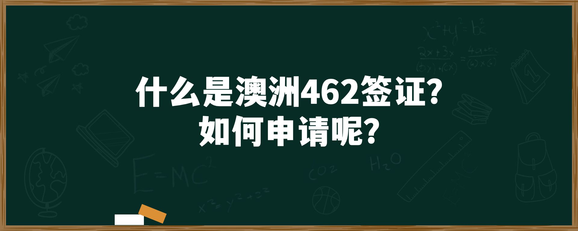 什么是澳洲462签证？如何申请呢？