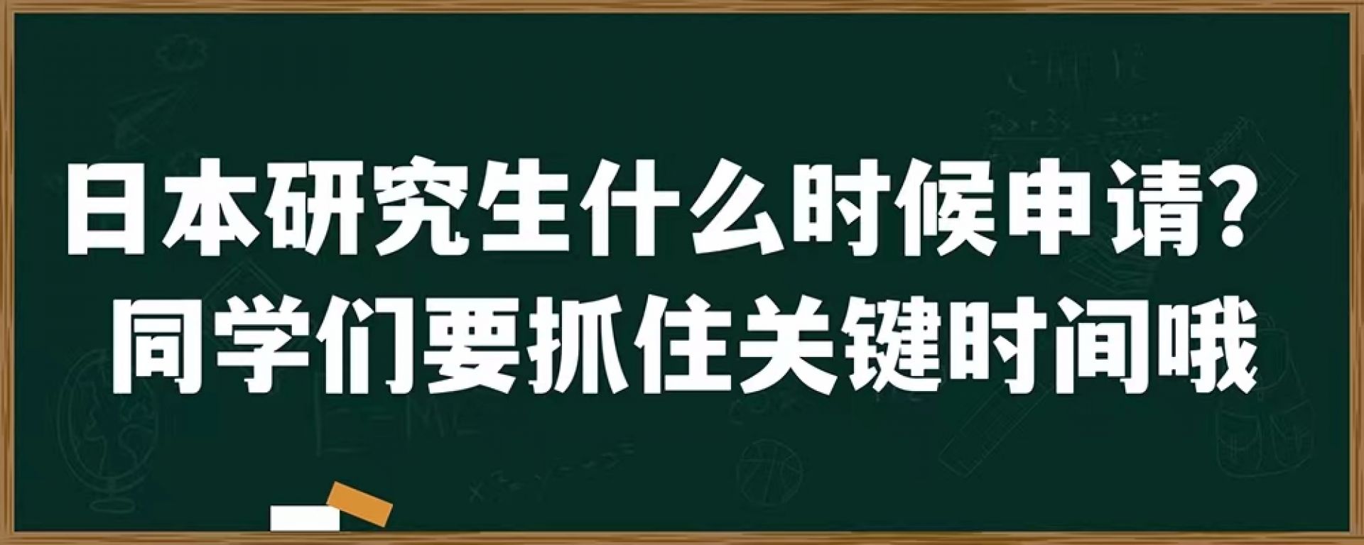 日本研究生什么时候申请？同学们要抓住关键时间哦