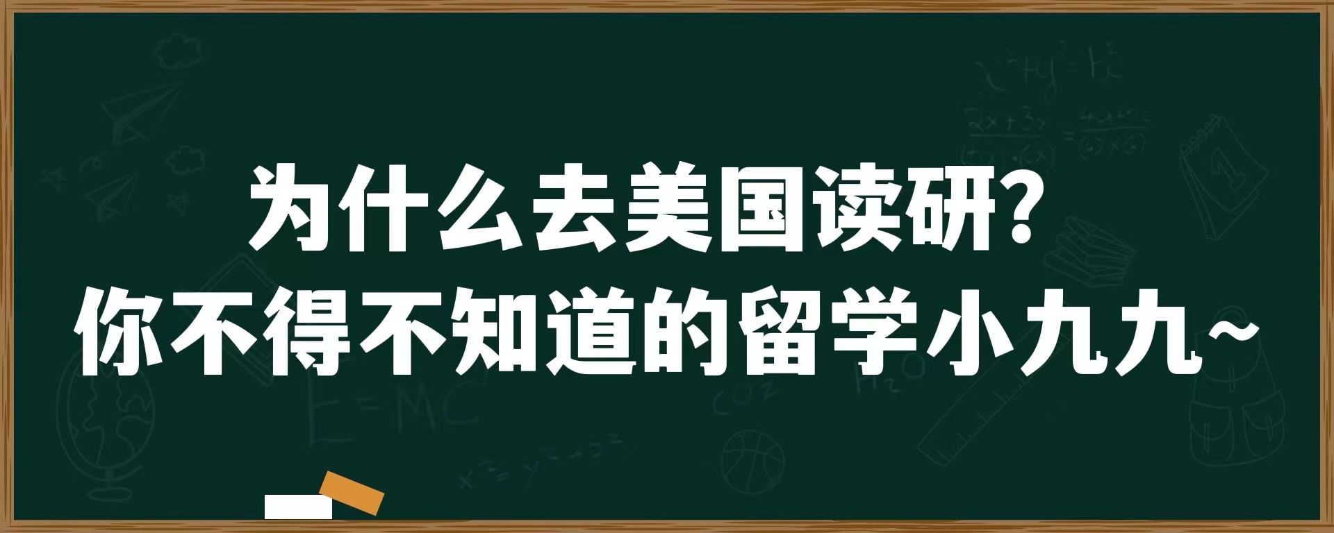 为什么去美国读研？你不得不知道的留学小九九~