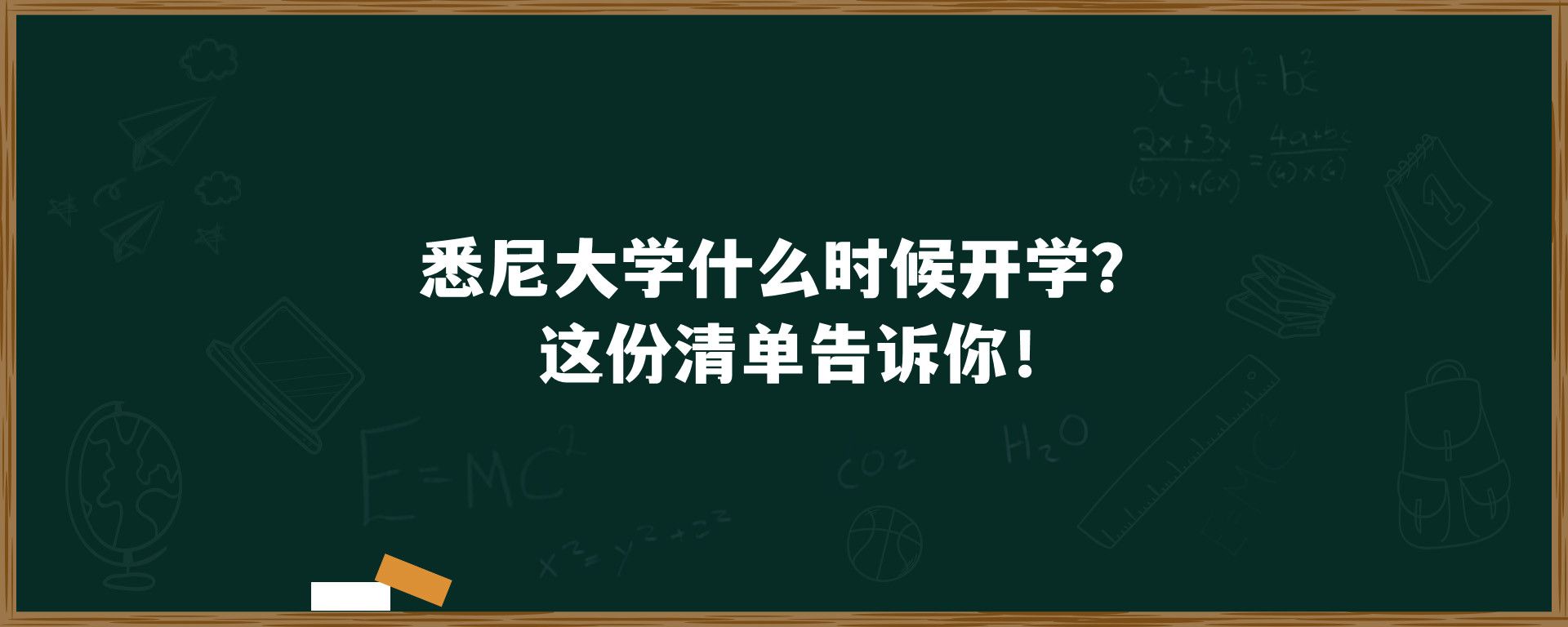 悉尼大学什么时候开学？这份清单告诉你！