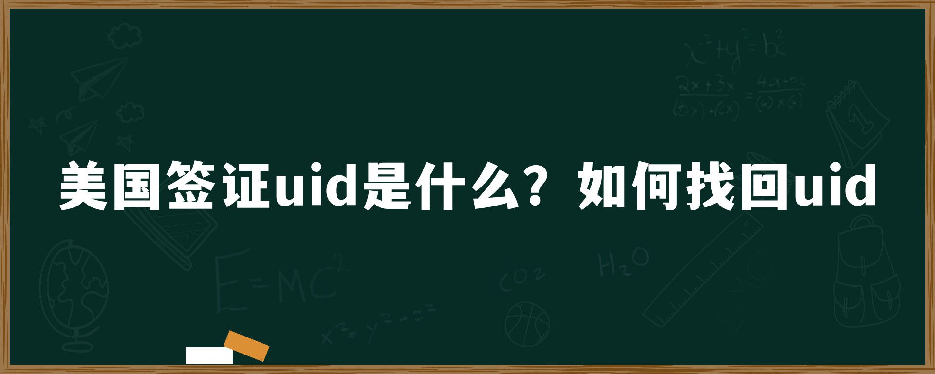 美国签证uid是什么？如何找回uid