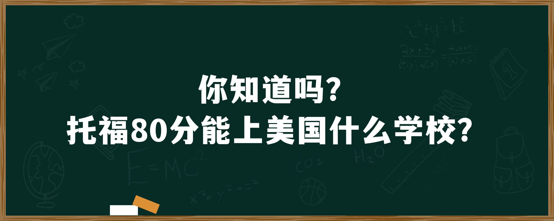 你知道吗？托福80分能上美国什么学校？