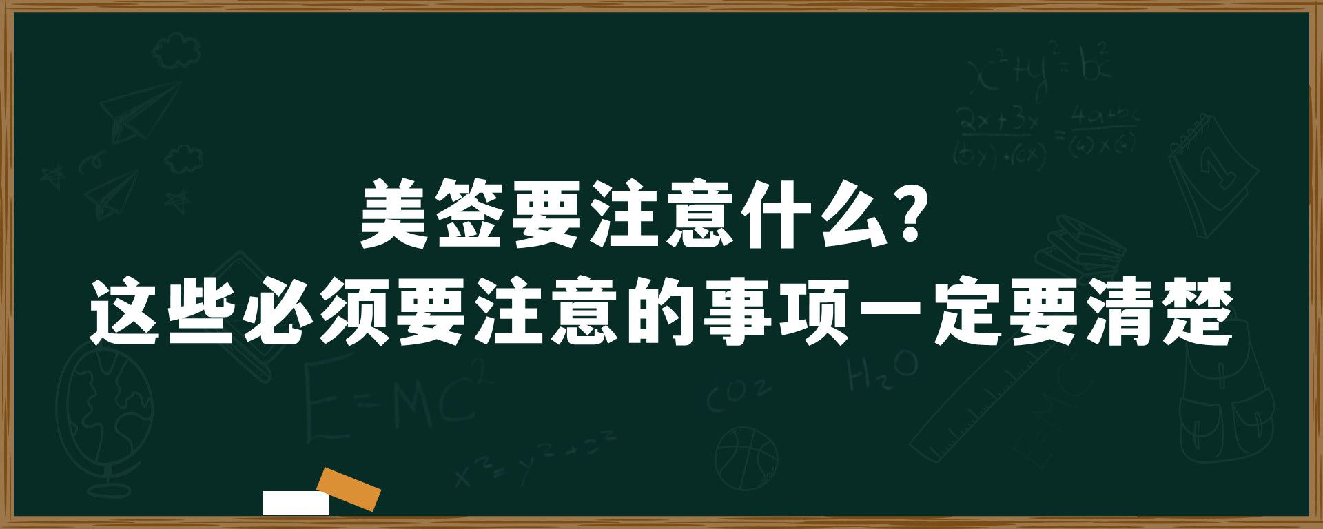 美签要注意什么？这些必须要注意的事项一定要清楚