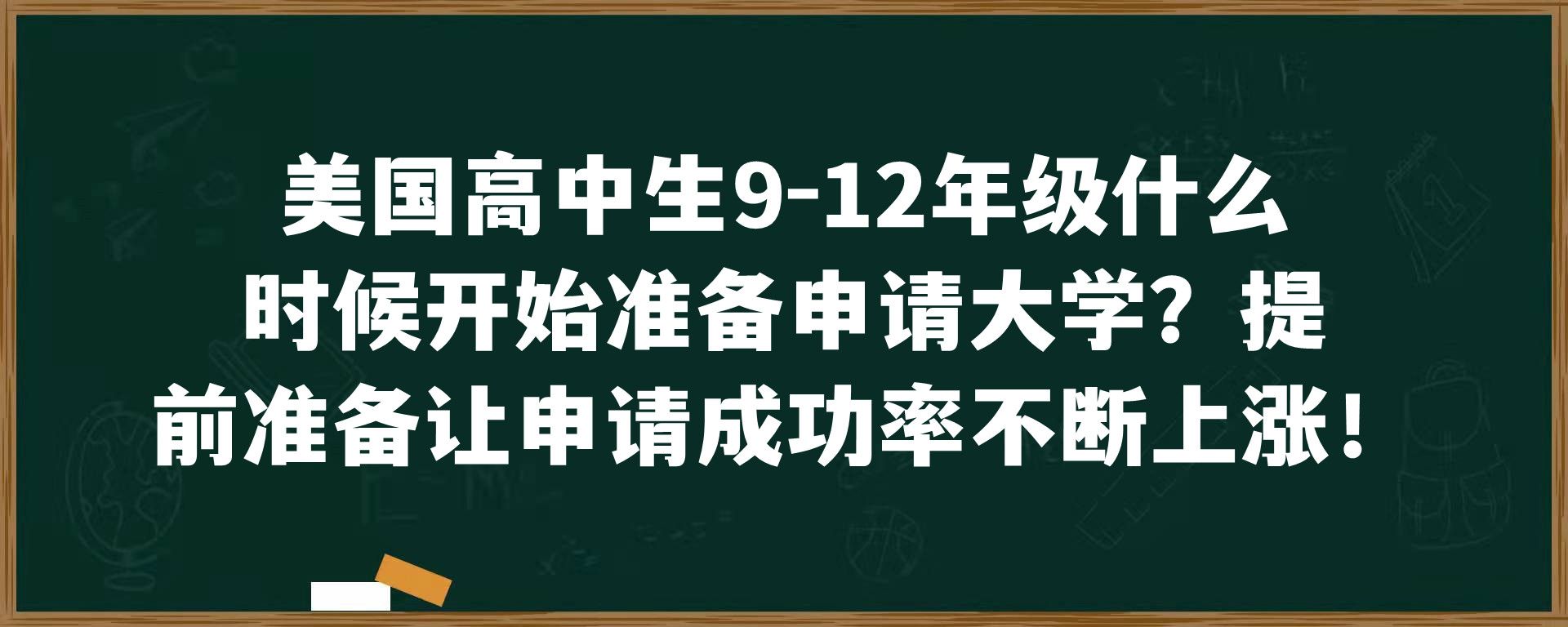 美国高中生9-12年级什么时候开始准备申请大学？提前准备让申请成功率不断上涨！