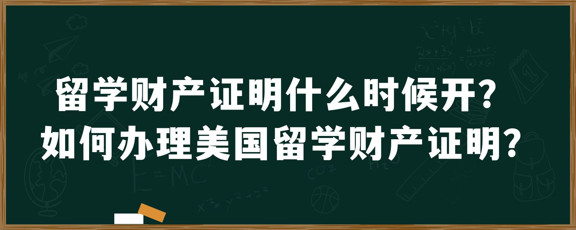 留学财产证明什么时候开？如何办理美国留学财产证明？