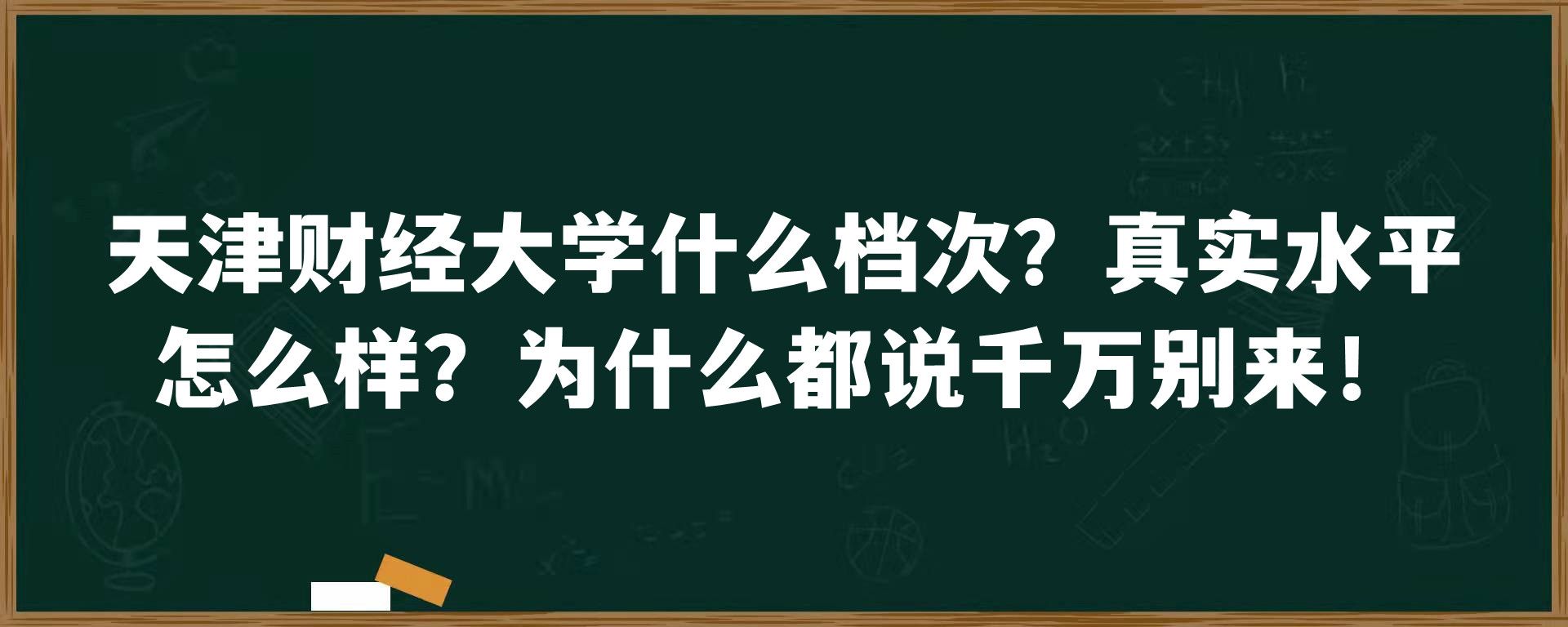 天津财经大学什么档次？真实水平怎么样？为什么都说千万别来！