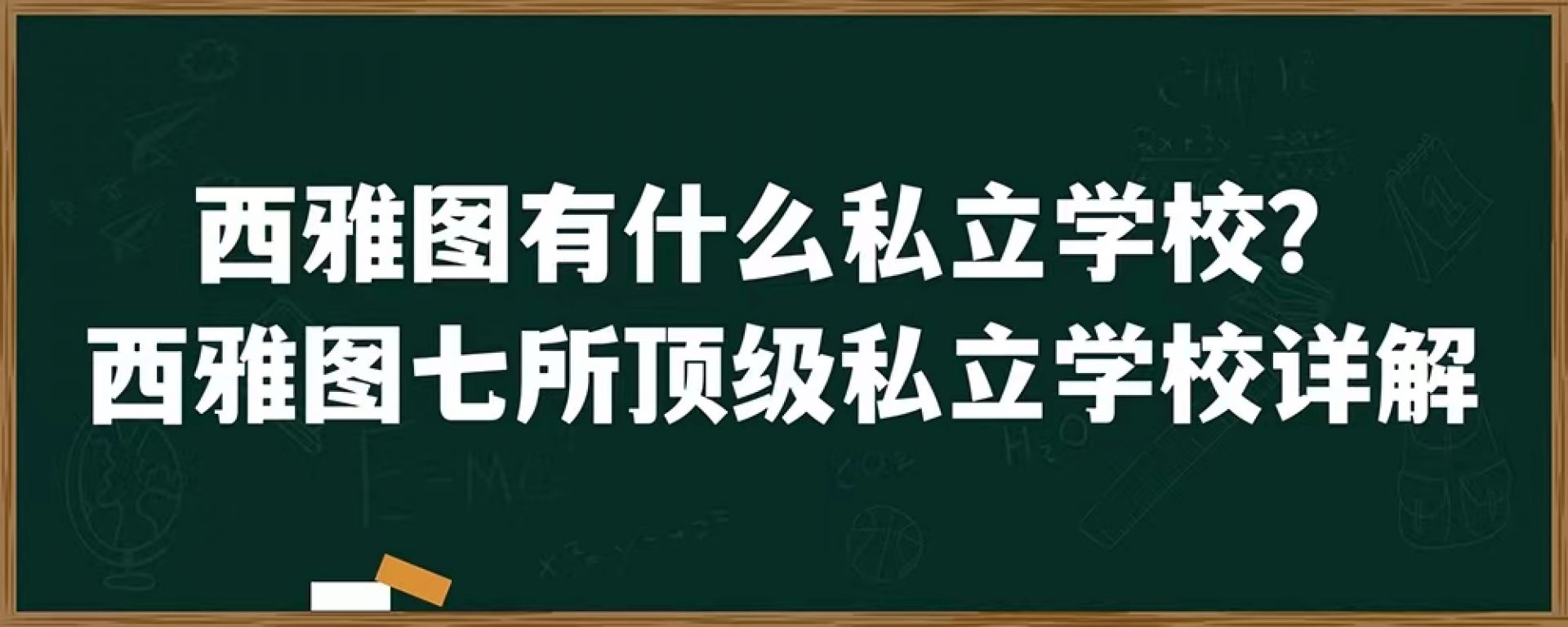 西雅图有什么私立学校？西雅图七所顶级私立学校详解