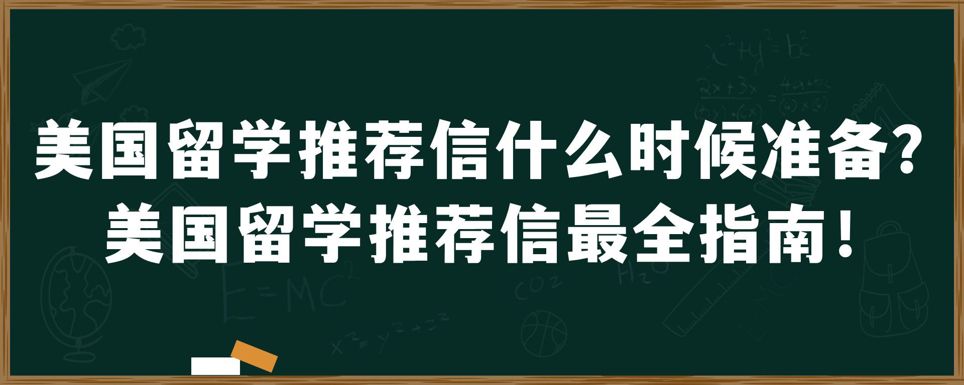 美国留学推荐信什么时候准备？美国留学推荐信最全指南！