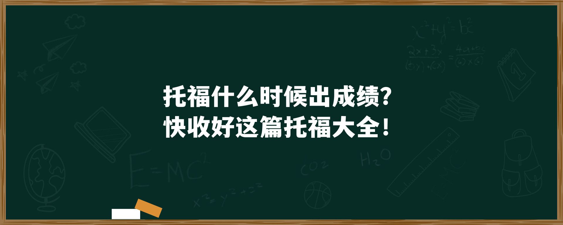 托福什么时候出成绩？快收好这篇托福大全！