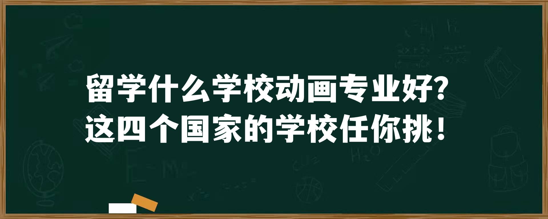 留学什么学校动画专业好？这四个国家的学校任你挑！